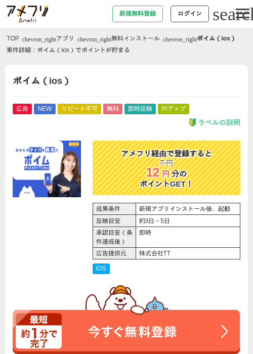 ポイム（ios）の掲載記録画像（アメフリ・2026年7月8日）
