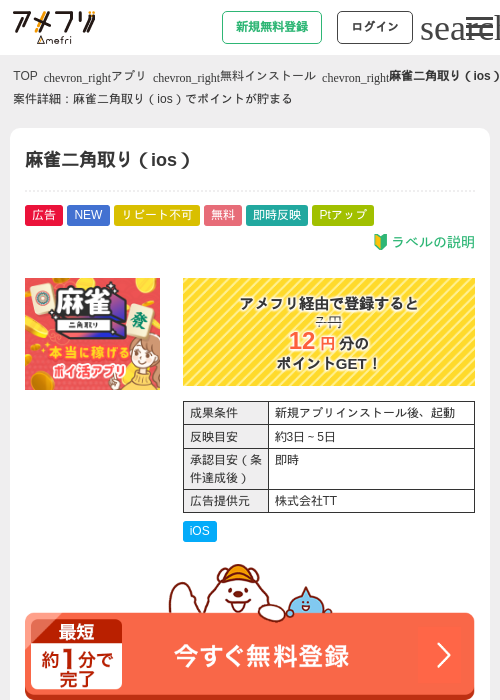 麻雀二角取り（ios）の掲載記録画像（アメフリ・2026年7月8日）