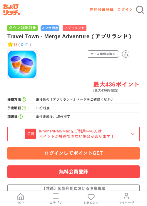 Travel Town - Merge Adventure(アプリランド)の掲載記録画像(ちょびリッチ・2026年7月8日)