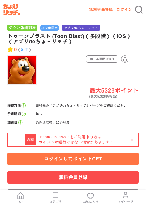 トゥーンブラスト (Toon Blast)(多段階)(iOS)(アプリdeちょ~リッチ)の掲載記録画像(ちょびリッチ・2026年7月8日)