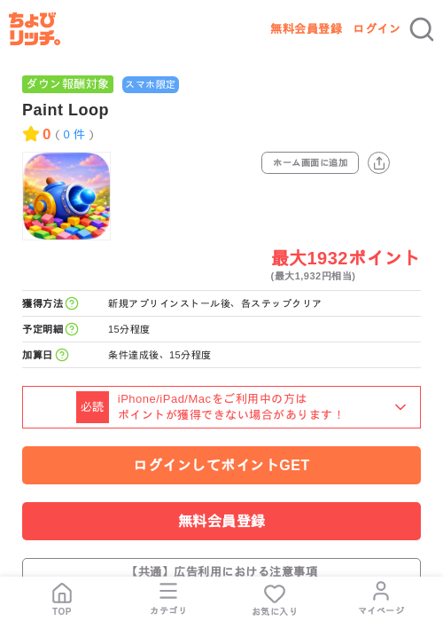 Paint Loopの掲載記録画像(ちょびリッチ・2026年7月8日)