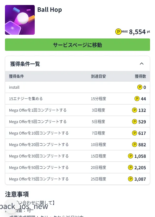 Ball Hopの掲載記録画像(ハピタス(Zucks)・2026年7月8日)