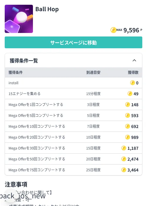 Ball Hopの掲載記録画像(モッピー(Zucks)・2026年7月8日)