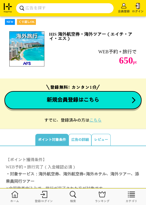 HIS 海外航空券・海外ツアー(エイチ・アイ・エス)の掲載記録画像(ハピタス・2026年7月9日)