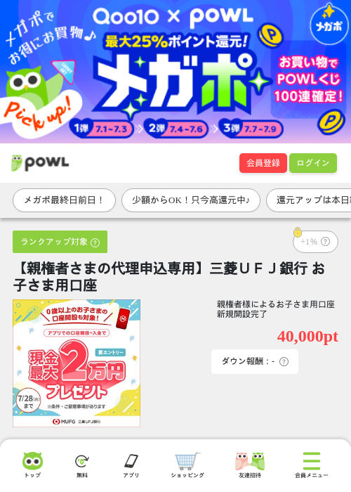 【親権者さまの代理申込専用】三菱ＵＦＪ銀行 お子さま用口座の掲載記録画像（Powl・2026年7月8日）
