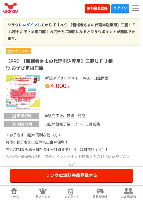 【PR】【親権者さまの代理申込専用】三菱ＵＦＪ銀行 お子さま用口座の掲載記録画像（ワラウ・2026年7月8日）