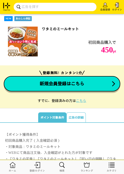 ワタミのミールキットの掲載記録画像（ハピタス・2026年7月8日）
