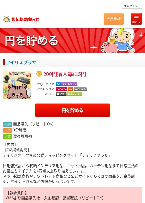 アイリスプラザの掲載記録画像（えんためねっと・2026年7月8日）