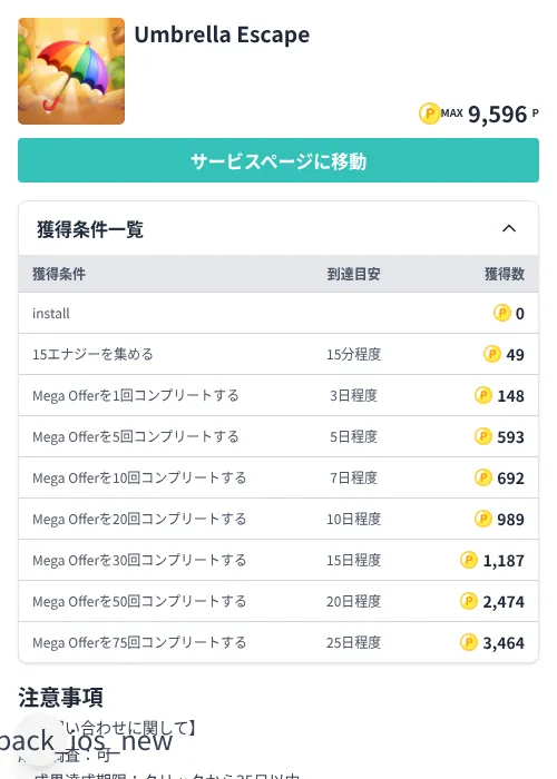 Umbrella Escapeの掲載記録画像(モッピー(Zucks)・2026年7月8日)