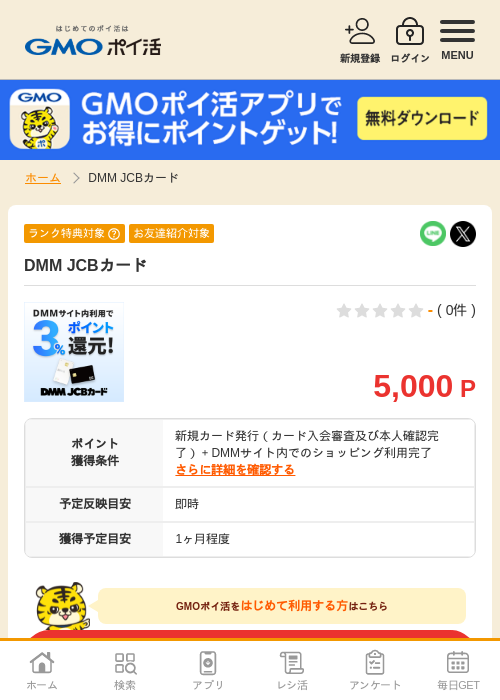DMM JCBカードの掲載記録画像（GMOポイ活・2026年7月8日）