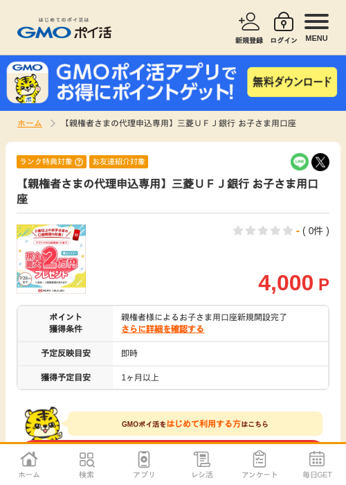 【親権者さまの代理申込専用】三菱ＵＦＪ銀行 お子さま用口座の掲載記録画像（GMOポイ活・2026年7月8日）