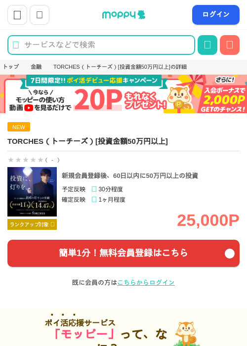 TORCHES（トーチーズ）[投資金額50万円以上]の掲載記録画像（モッピー・2026年7月8日）