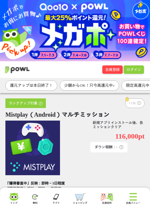 Mistplay(Android)マルチミッションの掲載記録画像(Powl・2026年7月8日)