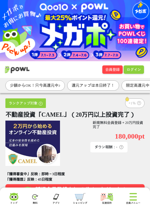 不動産投資「CAMEL」（20万円以上投資完了）の掲載記録画像（Powl・2026年7月8日）
