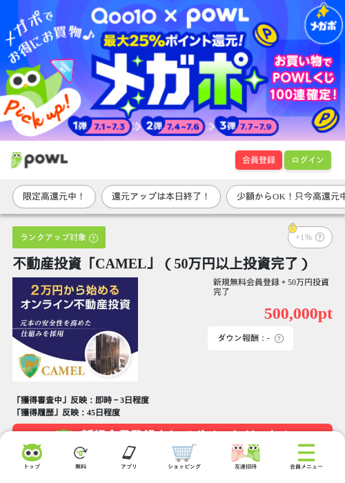 不動産投資「CAMEL」(50万円以上投資完了)の掲載記録画像(Powl・2026年7月8日)