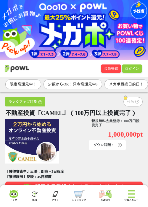 不動産投資「CAMEL」(100万円以上投資完了)の掲載記録画像(Powl・2026年7月8日)