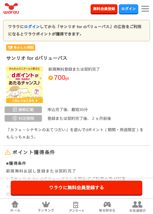 サンリオ for dバリューパスの掲載記録画像（ワラウ・2026年7月8日）