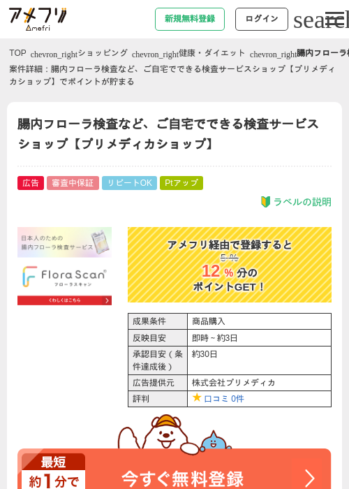 腸内フローラ検査など、ご自宅でできる検査サービスショップ【プリメディカショップ】の掲載記録画像（アメフリ・2026年9月9日）