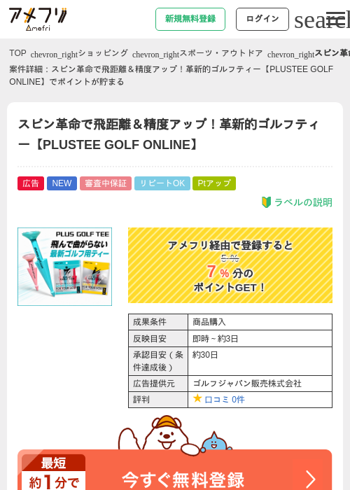 スピン革命で飛距離＆精度アップ！革新的ゴルフティー【PLUSTEE GOLF ONLINE】の掲載記録画像（アメフリ・2026年7月9日）