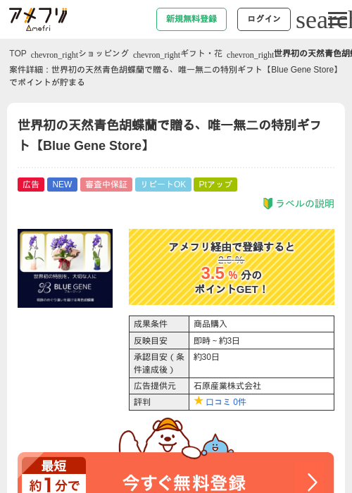 世界初の天然青色胡蝶蘭で贈る、唯一無二の特別ギフト【Blue Gene Store】の掲載記録画像（アメフリ・2026年7月8日）