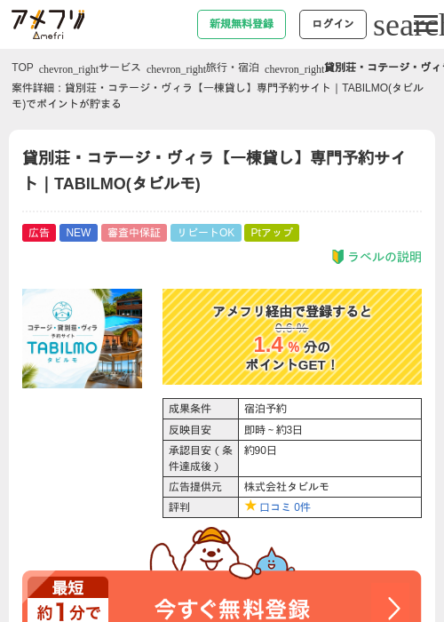 貸別荘・コテージ・ヴィラ【一棟貸し】専門予約サイト｜TABILMO(タビルモ)の掲載記録画像（アメフリ・2026年7月8日）