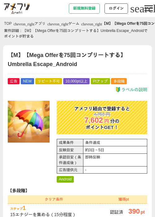 【M】【Mega Offerを75回コンプリートする】Umbrella Escape_Androidの掲載記録画像（アメフリ・2026年7月8日）