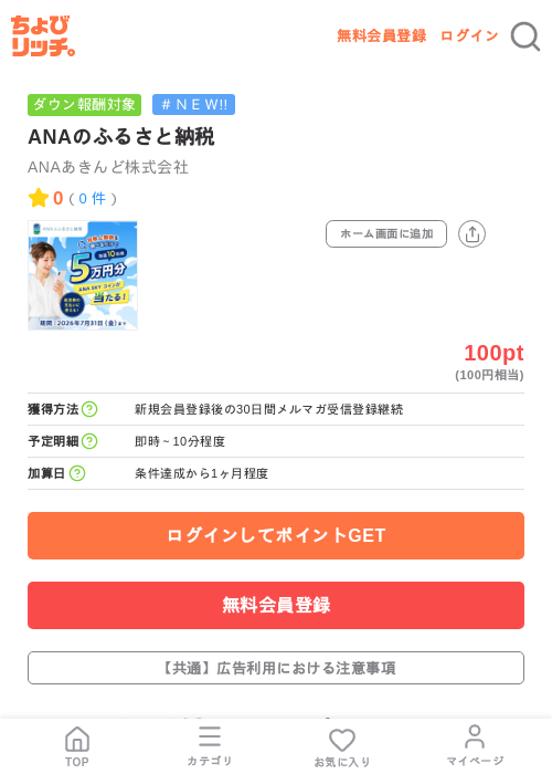 ANAのふるさと納税(会員登録)の掲載記録画像(ちょびリッチ・2026年7月8日)