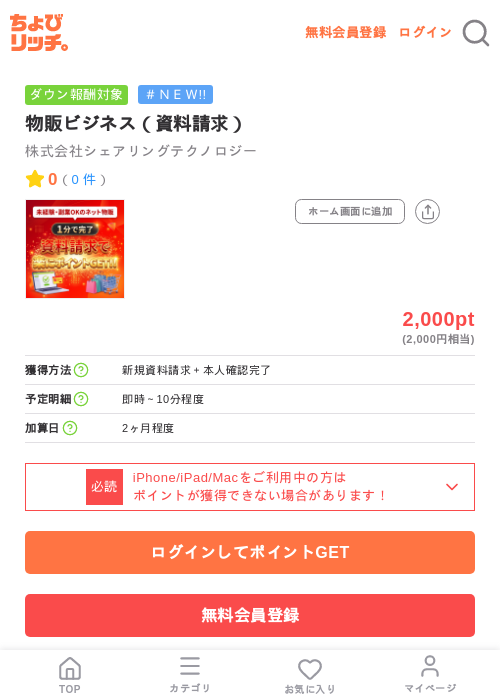 物販ビジネス（資料請求）の掲載記録画像（ちょびリッチ・2026年7月8日）