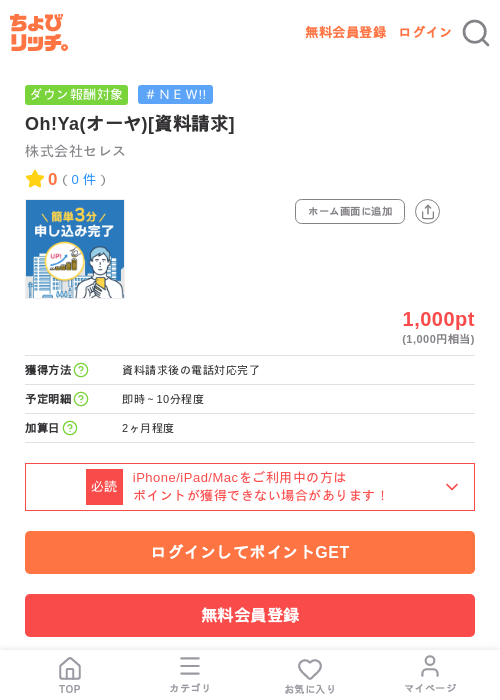 Oh!Ya(オーヤ)[資料請求]の掲載記録画像（ちょびリッチ・2026年7月8日）