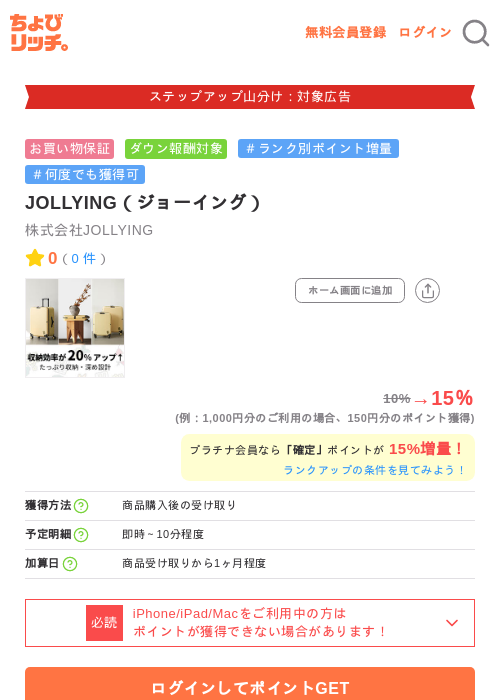 JOLLYING（ジョーイング）の掲載記録画像（ちょびリッチ・2026年9月25日）