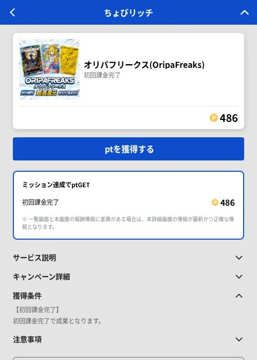 オリパフリークス(OripaFreaks)の掲載記録画像(ちょびリッチ(GF Rewards)・2026年7月8日)
