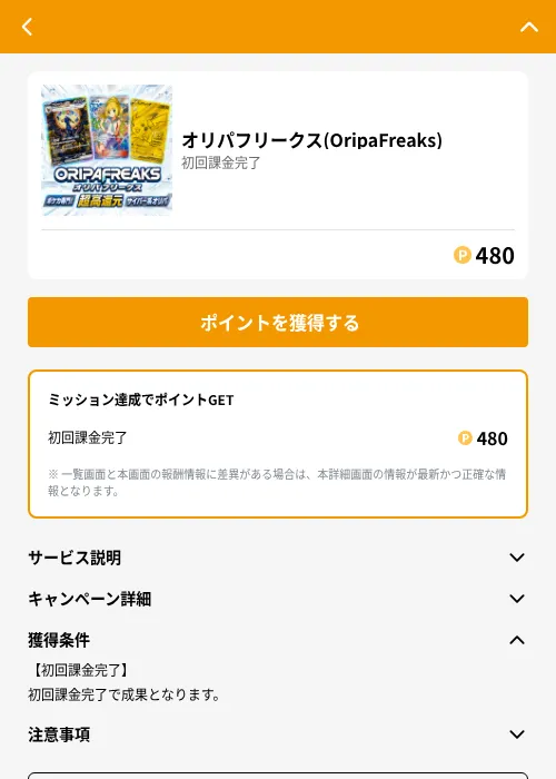 オリパフリークス(OripaFreaks)の掲載記録画像(GMOポイ活(GF Rewards)・2026年7月8日)