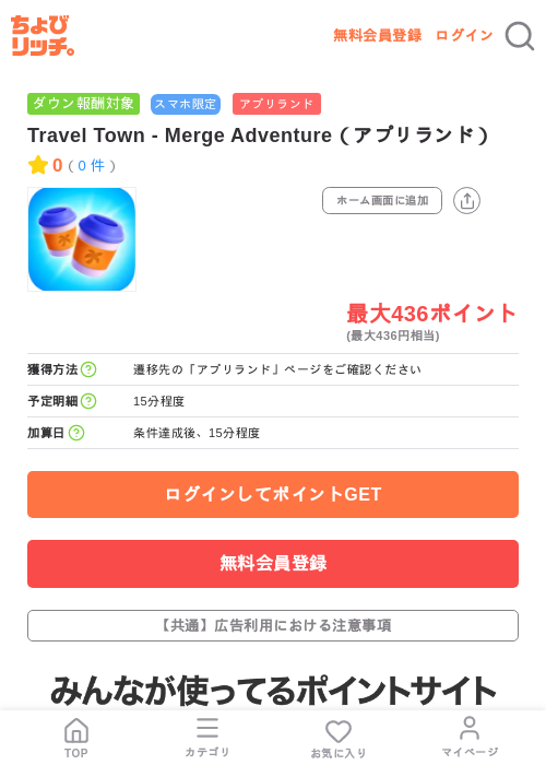 Travel Town - Merge Adventure(アプリランド)の掲載記録画像(ちょびリッチ・2026年7月8日)