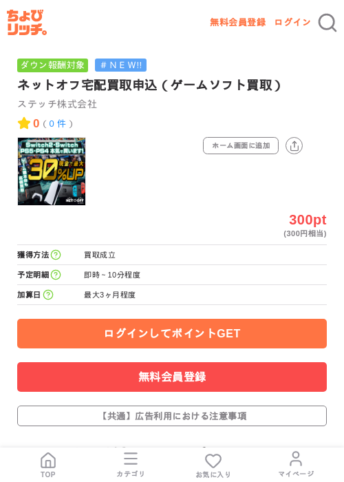 ネットオフ宅配買取申込(ゲームソフト買取)の掲載記録画像(ちょびリッチ・2026年7月8日)