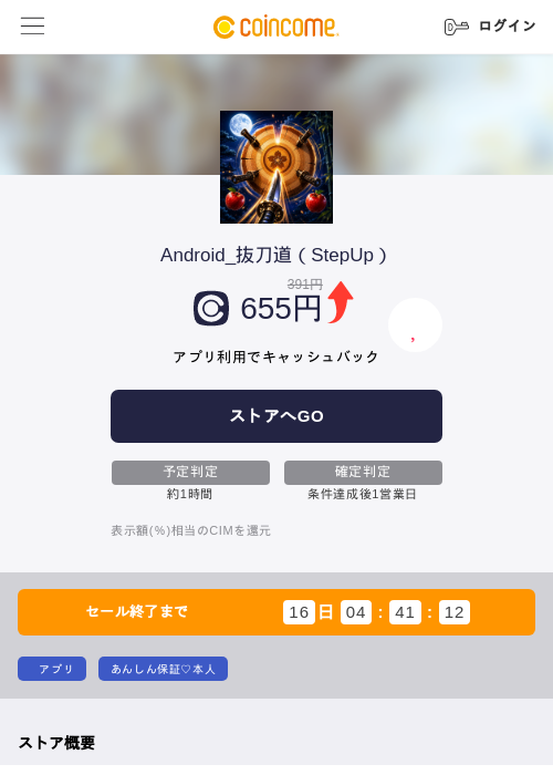 Android_抜刀道（StepUp）の掲載記録画像（COINCOME・2026年7月8日）