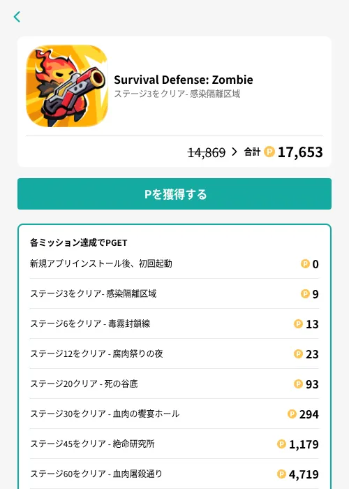 Survival Defense: Zombieの掲載記録画像(モッピー(GF Rewards)・2026年7月8日)