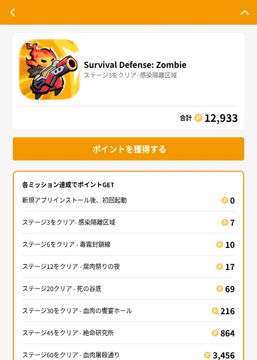 Survival Defense: Zombieの掲載記録画像(GMOポイ活(GF Rewards)・2026年7月8日)
