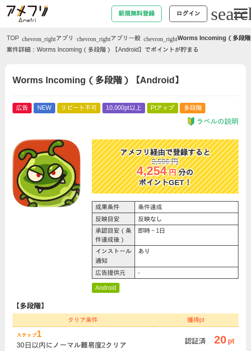 Worms Incoming（多段階）【Android】の掲載記録画像（アメフリ・2026年7月8日）
