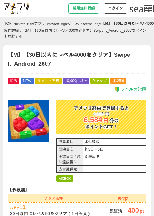 【M】【30日以内にレベル4000をクリア】Swipe It_Android_2607の掲載記録画像（アメフリ・2026年7月9日）