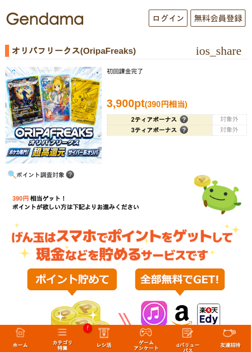 オリパフリークス(OripaFreaks)の掲載記録画像（げん玉・2026年7月8日）