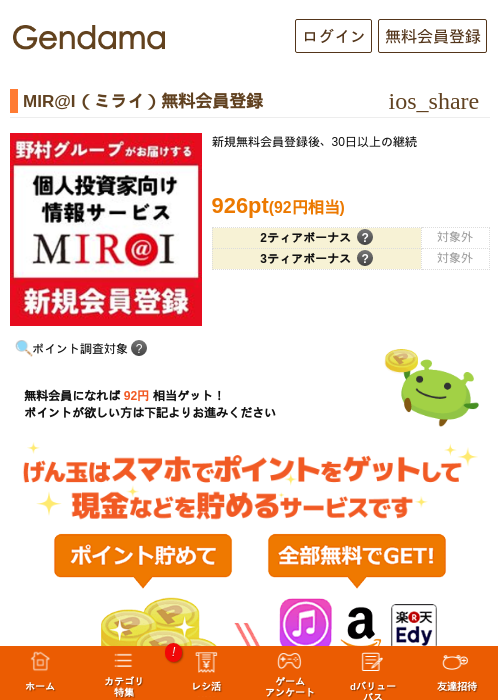 MIR@I（ミライ）無料会員登録の掲載記録画像（げん玉・2026年7月8日）