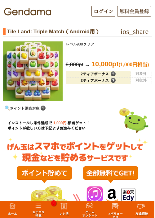 Tile Land: Triple Match(Android用)の掲載記録画像(げん玉・2026年7月9日)