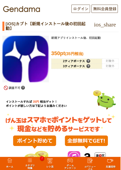 [iOS]カブト【新規インストール後の初回起動】の掲載記録画像（げん玉・2026年7月8日）
