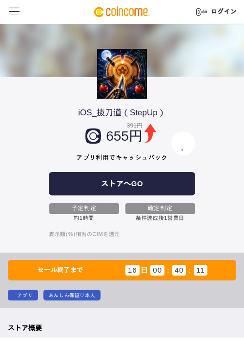 iOS_抜刀道（StepUp）の掲載記録画像（COINCOME・2026年7月8日）