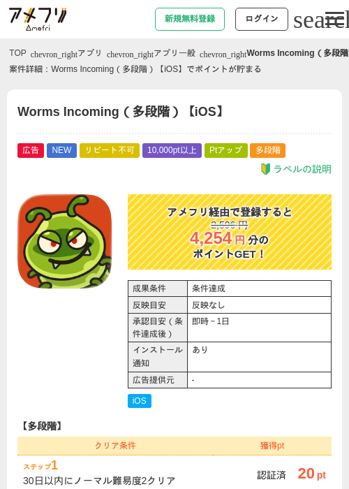 Worms Incoming(多段階)【iOS】の掲載記録画像(アメフリ・2026年7月9日)