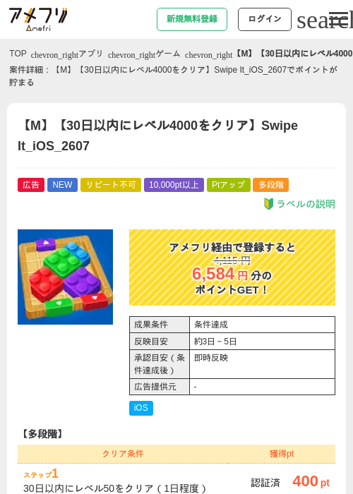 【M】【30日以内にレベル4000をクリア】Swipe It_iOS_2607の掲載記録画像（アメフリ・2026年7月8日）