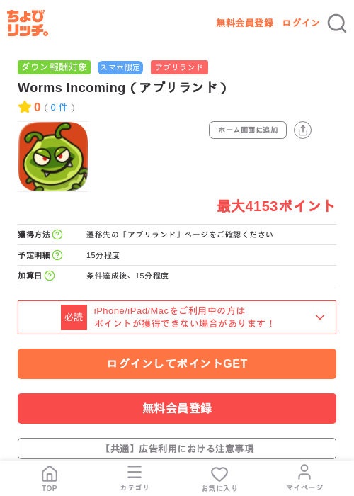 Worms Incoming(アプリランド)の掲載記録画像(ちょびリッチ・2026年7月8日)