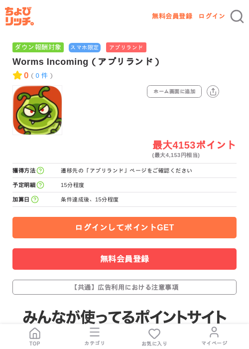 Worms Incoming(アプリランド)の掲載記録画像(ちょびリッチ・2026年7月9日)