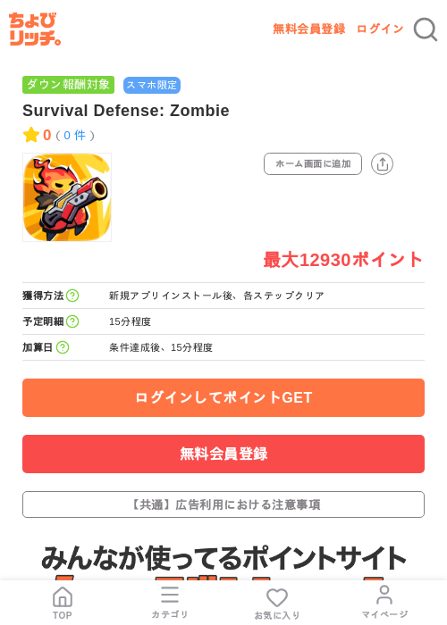 Survival Defense: Zombieの掲載記録画像(ちょびリッチ・2026年7月9日)