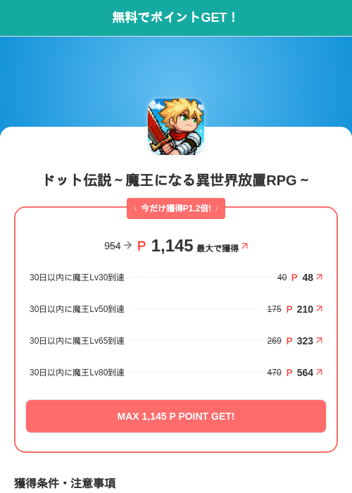 ドット伝説～魔王になる異世界放置RPG～の掲載記録画像（モッピー（SKYFLAG）・2026年7月9日）